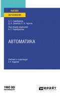 Автоматика 2-е изд. Учебник и практикум для вузов
