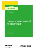 Основы количественной токсикологии 2-е изд., пер. и доп. Учебное пособие для вузов