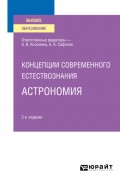Концепции современного естествознания: астрономия 2-е изд., испр. и доп. Учебное пособие для вузов
