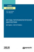 Методы патопсихологической диагностики: методика «Пиктограмма». Учебное пособие для вузов