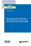 Социальная политика Российской Федерации. Учебное пособие для вузов