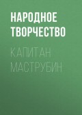 Капитан Маструбин