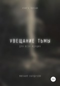 Увещание тьмы. Книга жизни. Для всех идущих