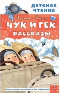 Чук и Гек. Рассказы