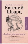 Люблю удивляться. Дневники и письма 1938-1957