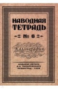 Наводная тетрадь №6. Каллиграфия