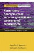 Когнитивно-поведенческая терапия для лечения алкогольной зависимости. Руководство терапевта