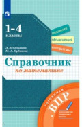 Справочник по математике Готовимся к ВПР 1-4кл