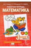 Математика. 3 класс. Рабочая тетрадь. В 4-х частях