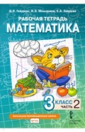 Математика. 3 класс. Рабочая тетрадь. В 4-х частях