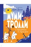 Муми-тролли и Приключения в Муми-доле