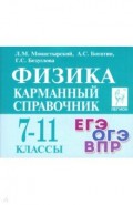 Физика 7-11кл Карманный справочник. Изд.12