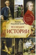 Все загадки мировой истории