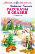 Рассказы и сказки