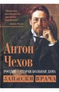 Россия - старая больная дама. Записки врача
