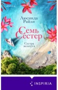 Семь сестер. Сестра жемчуга