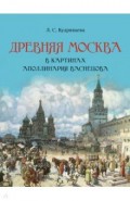 Древняя Москва в картинах Аполлинария Васнецова. Художественный альбом с комментариями