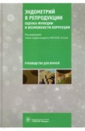 Эндометрий в репродукции. Оценка функции и возможности коррекции. Руководство