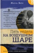 Библиотека приключений. Пять недель на воздушном шаре