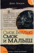 Библиотека приключений. Смок Беллью. Смок и Малыш