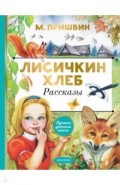 Лисичкин хлеб. Рассказы