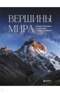Вершины мира. Самые красивые и опасные горы на Земле