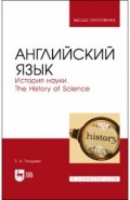 Английский язык. История науки. The history of science