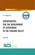 Opportunities for the development of ecotourism in the fergana valley. (Аспирантура, Бакалавриат, Магистратура). Монография.