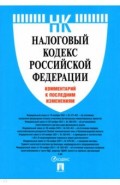 Налоговый кодекс РФ.Коммент.к последним изменен