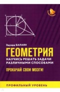 Геометрия:научись решать задачи разл спос:проф.ур