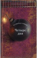 Четыре дня