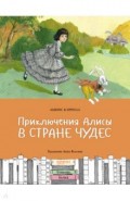 Приключения Алисы в Стране чудес