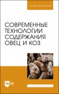 Современные технологии содержания овец и коз. Учебник для вузов
