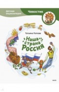 Наша страна Россия. Детская энциклопедия