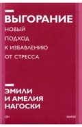 Выгорание. Новый подход к избавлению от стресса