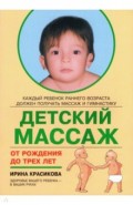 Детский массаж. Массаж и гимнастика д/дет.от рожд.