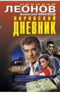 Воровской дневник