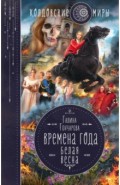 Времена года. Белая весна