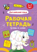 Английский язык. Буквы и слова. 5-7 лет