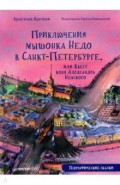 Приключения мышонка Недо в Санкт-Петербурге, или Квест коня Александра Невского