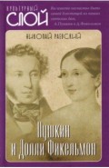 Пушкин и Долли Фикельмон