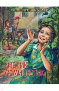 Цветик-семицветик