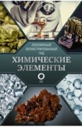 Химические элементы. Популярный иллюстрированный гид