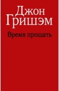 Время прощать