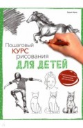 Пошаговый курс рисования для детей