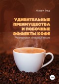 Удивительные преимущества и побочные эффекты кофе. Грамотный обзор, основанный на науке