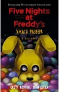 Ужасы Фазбера. В бассейн!