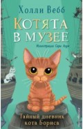 Тайный дневник кота Бориса