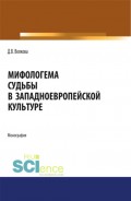 Мифологема судьбы в западноевропейской культуре. (Бакалавриат). Монография