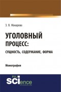 Уголовный процесс: сущность, содержание, форма. (Монография)